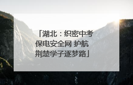 湖北：织密中考保电安全网 护航荆楚学子逐梦路