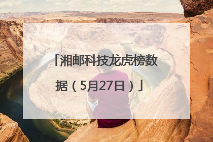湘邮科技龙虎榜数据（5月27日）