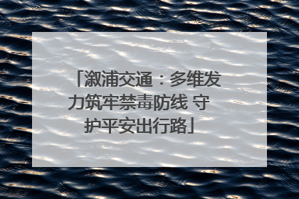 溆浦交通：多维发力筑牢禁毒防线 守护平安出行路