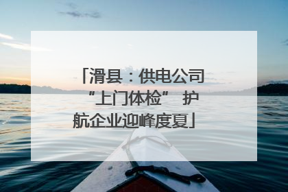 滑县：供电公司“上门体检” 护航企业迎峰度夏