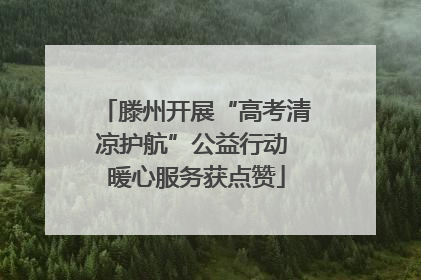 滕州开展“高考清凉护航”公益行动 暖心服务获点赞