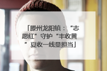 滕州龙阳镇：“志愿红”守护“丰收黄”夏收一线显担当