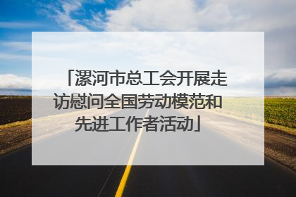漯河市总工会开展走访慰问全国劳动模范和先进工作者活动
