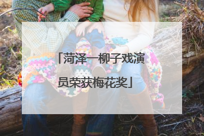 菏泽一柳子戏演员荣获梅花奖