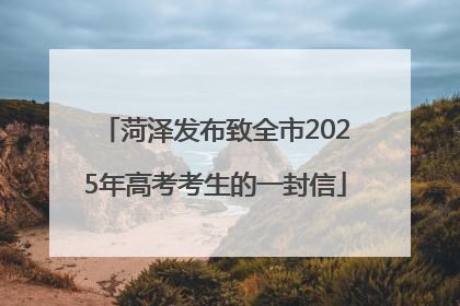 菏泽发布致全市2025年高考考生的一封信