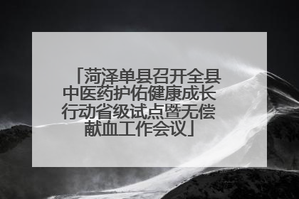 菏泽单县召开全县中医药护佑健康成长行动省级试点暨无偿献血工作会议