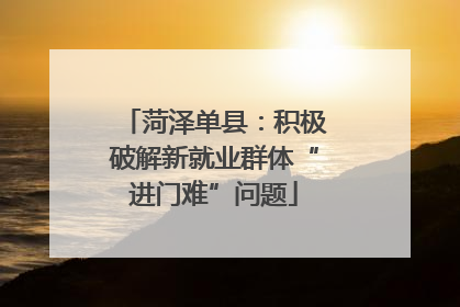 菏泽单县：积极破解新就业群体“进门难”问题
