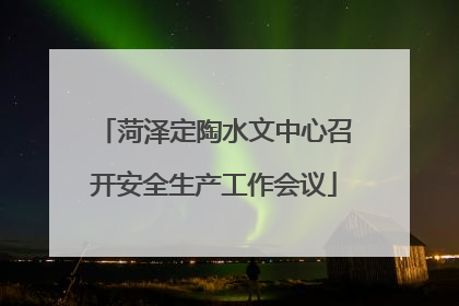 菏泽定陶水文中心召开安全生产工作会议