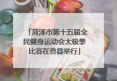 菏泽市第十五届全民健身运动会太极拳比赛在曹县举行