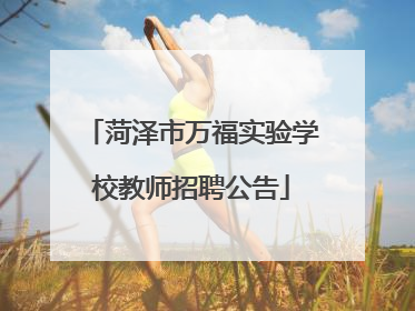 菏泽市万福实验学校教师招聘公告