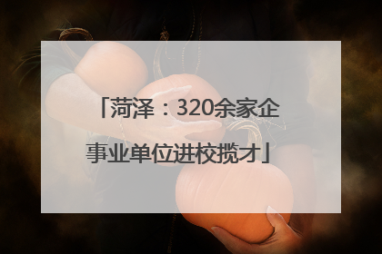菏泽：320余家企事业单位进校揽才
