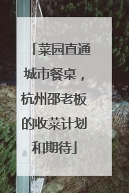 菜园直通城市餐桌，杭州邵老板的收菜计划和期待