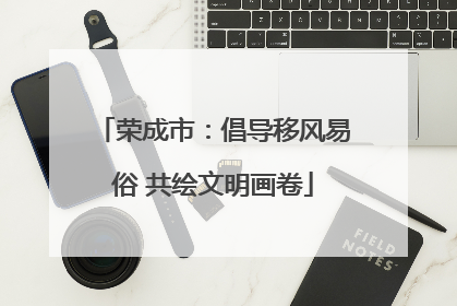 荣成市：倡导移风易俗 共绘文明画卷