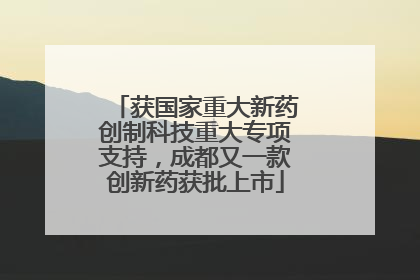 获国家重大新药创制科技重大专项支持，成都又一款创新药获批上市