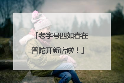 老字号四如春在普陀开新店啦！
