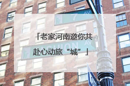 老家河南邀你共赴心动旅“城”