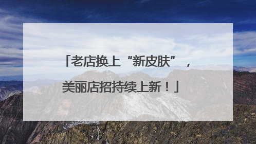 老店换上“新皮肤”，美丽店招持续上新！