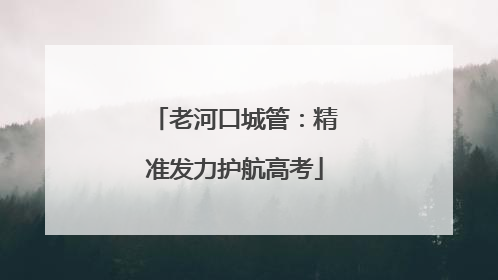 老河口城管：精准发力护航高考