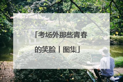 考场外那些青春的笑脸丨图集