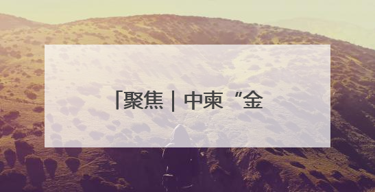 聚焦｜中柬“金龙-2025”联合演习落下帷幕