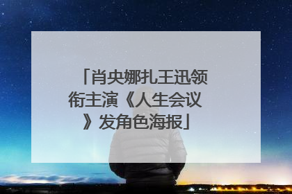 肖央娜扎王迅领衔主演《人生会议》发角色海报