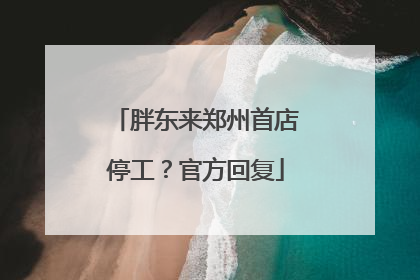 胖东来郑州首店停工？官方回复