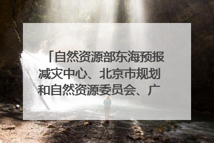 自然资源部东海预报减灾中心、北京市规划和自然资源委员会、广东省林业系统等正在招聘｜招聘信息