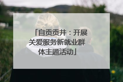 自贡贡井：开展关爱服务新就业群体主题活动