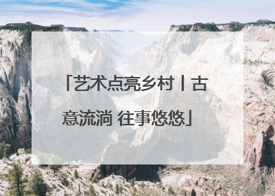 艺术点亮乡村丨古意流淌 往事悠悠