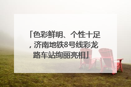 色彩鲜明、个性十足，济南地铁8号线彩龙路车站绚丽亮相