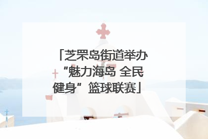 芝罘岛街道举办“魅力海岛 全民健身”篮球联赛