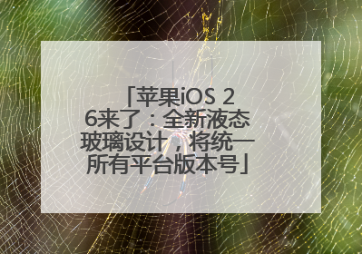 苹果iOS 26来了：全新液态玻璃设计，将统一所有平台版本号