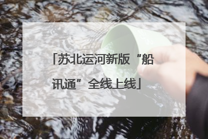 苏北运河新版“船讯通”全线上线