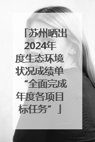 苏州晒出2024年度生态环境状况成绩单“全面完成年度各项目标任务”