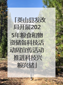 英山县发改局开展2025年粮食和物资储备科技活动周宣传活动 推进科技兴粮兴储