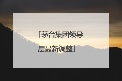 茅台集团领导层最新调整