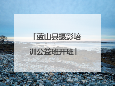 蓝山县摄影培训公益班开班