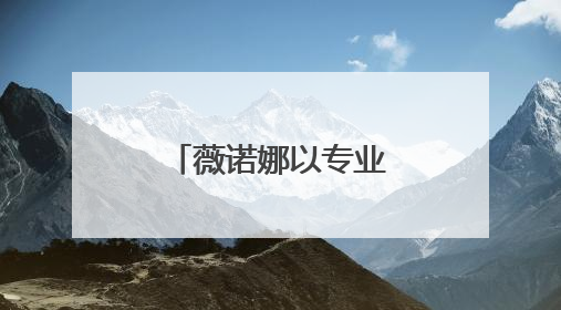 薇诺娜以专业赋能公益行动，引领功效护肤市场高质量发展