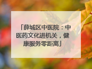 薛城区中医院：中医药文化进机关，健康服务零距离