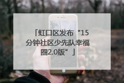 虹口区发布“15分钟社区少先队幸福圈2.0版”