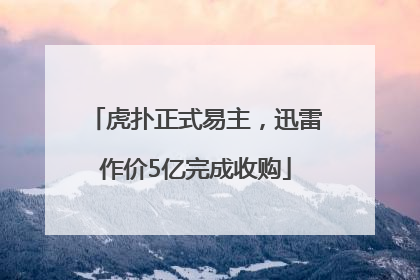 虎扑正式易主，迅雷作价5亿完成收购