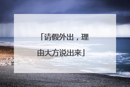 请假外出，理由大方说出来