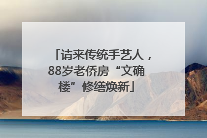 请来传统手艺人，88岁老侨房“文确楼”修缮焕新