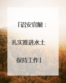 诏安官陂：扎实推进水土保持工作