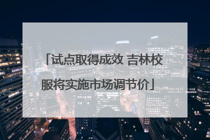 试点取得成效 吉林校服将实施市场调节价