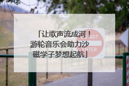 让歌声流成河！游轮音乐会助力沙磁学子梦想起航