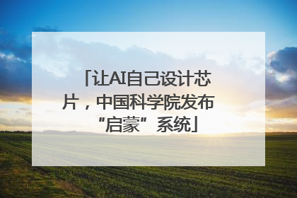 让AI自己设计芯片，中国科学院发布“启蒙”系统
