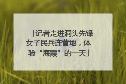 记者走进洞头先锋女子民兵连营地，体验“海霞”的一天