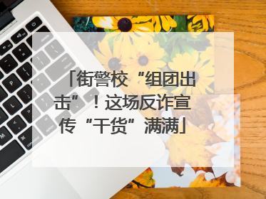 街警校“组团出击”！这场反诈宣传“干货”满满
