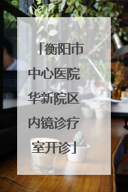 衡阳市中心医院华新院区内镜诊疗室开诊